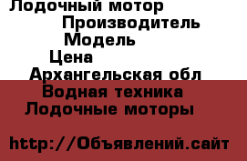 Лодочный мотор YAMAHA F 25 DES › Производитель ­ Yamaha › Модель ­ F 25 DES › Цена ­ 150.000.00 - Архангельская обл. Водная техника » Лодочные моторы   